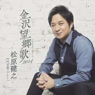 CD / 松原健之 / 金沢望郷歌 2024 C/W 門司港フェリー アンコール盤 (メロ譜、ワンポイントアドバイス付)…