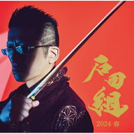 CD / 石田組 / 石田組 結成10周年記念 2024・春 (SHM-CD+DVD) (解説付) / UPCH-20670