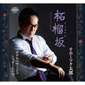 CD / オホーツク太郎 / 柘榴坂/ホテルパサージュ/シャガールの空 (メロ譜付) / YZME-15302