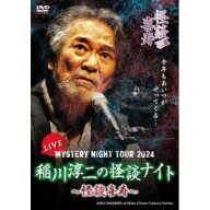 【取寄商品】DVD / 趣味教養 / MYSTERY NIGHT TOUR 2024 稲川淳二の怪談ナイト〜怪談喜寿〜 ライブ盤 / M…