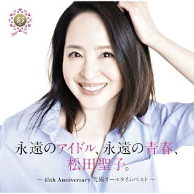 CD / 松田聖子 / 永遠のアイドル、永遠の青春、松田聖子。 〜45th Anniversary 究極オールタイムベスト〜 (通常盤) / UPCH-20698