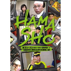 DVD / 趣味教養 / HAMASHO 第2シーズン(2002.4〜2003.9)DVD 1 HAMASHOに巻き込まれた芸能人達 / YRBN-90714