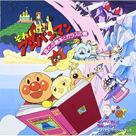CD / オリジナル・サウンドトラック / 「それいけ!アンパンマン〜空とぶ絵本とガラスの靴 ばいきんまんと…
