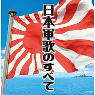 CD / 国歌・軍歌 / 日本軍歌のすべて / COCN-50087