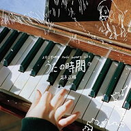 LP(30cm) / 高木正勝 / スタジオ地図 Music Journey Vol.2 高木正勝 うたの時間 (完全生産限定盤) / SIJP…