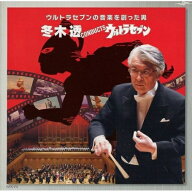 CD / 冬木透 / 冬木透CONDUCTSウルトラセブン / UMCC-1035