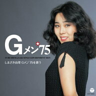 CD / しまざき由理 / しまざき由理/Gメン'75を歌う / COCP-38550