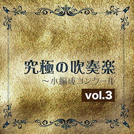 CD / 尚美ウィンド・フィルハーモニー / 究極の吹奏楽〜小編成コンクール vol.3 / POCS-1420