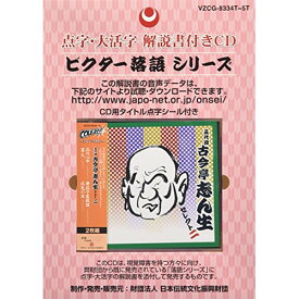 CD / 古今亭志ん生(五代目) / 点字・大活字 解説書付きCD 五代目 古今亭志ん生 セレクト二 / VZCG-8334T