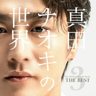 CD / 真田ナオキ / 真田ナオキの世界Vol.3〜THE BEST〜 / TECE-3772