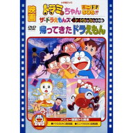 DVD / キッズ / 映画ドラミちゃん ミニドラSOS!!!/ザ☆ドラえもんズ ムシムシぴょんぴょん大作戦!/帰って…