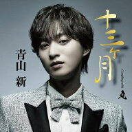 CD / 青山新 / 十三ヶ月 C/W 丸 (メロ譜、ワンポイントアドバイス付) (TYPE 丸) / TECA-26005