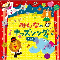 CD / キッズ / コロムビアキッズ キラリ みんなのキッズソング ベスト / COCX-42667