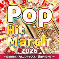 CD / 教材 / 2026 ポップ・ヒット・マーチ 〜Golden/カリスマックス/倍倍FIGHT!〜 (振付付) / COCX-42548