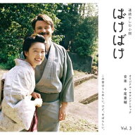 ▼CD / 牛尾憲輔 / 連続テレビ小説 ばけばけ オリジナル・サウンドトラック Vol.3 (Blu-specCD2) / SICX-…