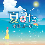 ▼CD / オルゴール / 夏うたオルゴール / COCX-42715[7/22]発売