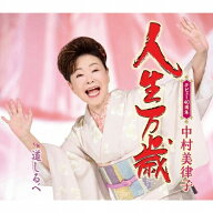 CD / 中村美律子 / 人生万歳/道しるべ (楽譜付) / KICM-31200