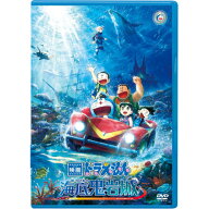 ▼DVD / キッズ / 映画ドラえもん 新・のび太の海底鬼岩城 / PCBE-56586[8/26]発売