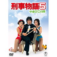 【取寄商品】DVD / 邦画 / 刑事物語5 やまびこの詩 / TDV-36110D
