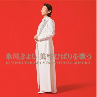 CD / 氷川きよし / 氷川きよし 美空ひばりを歌う / COCP-42734