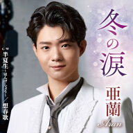CD / 亜蘭 / 冬の涙 C/W 半夏生〜はんげしょう〜/想春歌 (メロ譜、ワンポイントアドバイス付) / TECA-26038