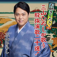 CD / 三山ひろし / お聴きください!三山ひろしが歌う股旅演歌二十選! / CRCN-41602