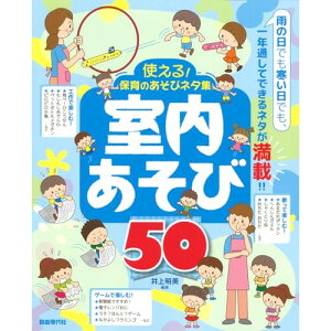 (楽譜・書籍) 使える!保育のあそびネタ集/室内あそび50【アウトレット】