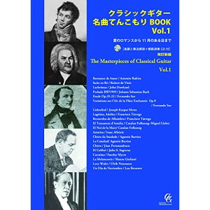 (楽譜・書籍) クラシックギター名曲てんこもりBOOK Vol.1 改訂新版(楽譜と奏法解説+模範演奏CD付)【アウトレット】