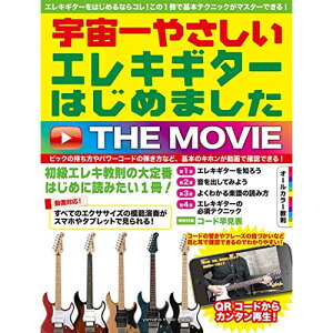 (楽譜・書籍) 宇宙一やさしい エレキギターはじめました THE MOVIE【アウトレット】