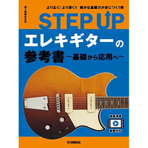 (楽譜・書籍) STEP UP エレキギターの参考書~基礎から応用へ~【アウトレット】