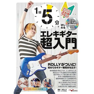 (楽譜・書籍) 1日5分ではじめるエレキギター超入門 ~弾けるようになるための3か月プラン!~(CD付&YouTube動画連動)【アウトレット】