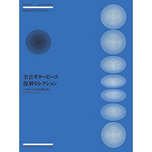 (楽譜・書籍) 全音ギターピース復刻セレクション~アルハンブラの想い出~【アウトレット】