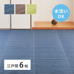 い草風カーペット 江戸間6畳 ブルー 約261×352cm 洗える ライアン  【北海道・沖縄・離島 送料別】