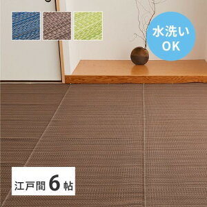 い草風カーペット 江戸間6畳 ブラウン 約261×352cm 洗える ライアン  【北海道・沖縄・離島 送料別】