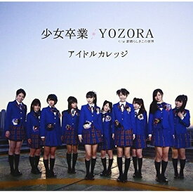 CD / アイドルカレッジ / 少女卒業/YOZORA (初回盤B) / MUCD-5211