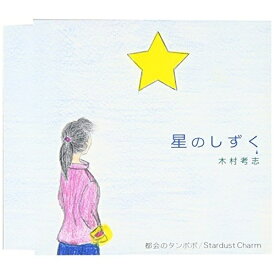 CD / 木村考志 / 星のしずく/都会のタンポポ/Stardust Charm / FBCM-62