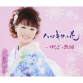 CD / 大沢桃子 / ハマギクの花/りんごの故郷 / TKCA-90523