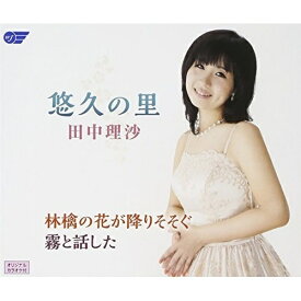 CD / 田中理沙 / 悠久の里/林檎の花が降りそそぐ/霧と話した / WJCR-86288