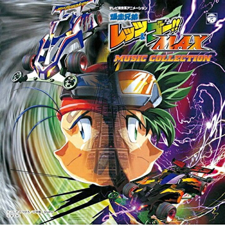 楽天市場】CD / つのごうじ / 爆走兄弟レッツ&ゴー!! MAX ミュージック 
