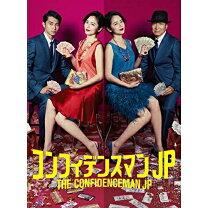 楽天市場】コンフィデンスマンjp dvd-box [dvdの通販