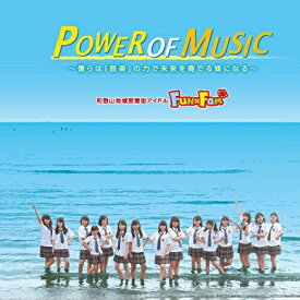 CD / Fun×Fam / POWER OF MUSIC (通常盤) / POCS-1482