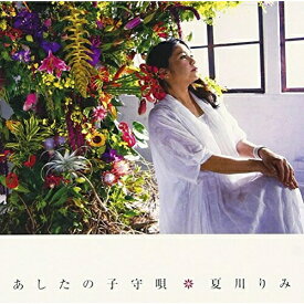 CD / 夏川りみ / あしたの子守唄 (解説歌詞付) / VICL-37218