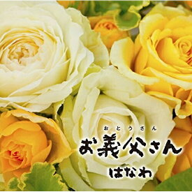 CD / はなわ / お義父さん (歌詞付) (タイプA) / VICL-37878