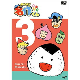 DVD / キッズ / あはれ!名作くん 3 / VPBY-14699