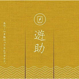 CD / 遊助 / あの・・いま脂のってるんですケド。 (通常盤) / SRCL-9369