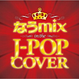 CD / オムニバス / なうmix!! IN THE J-POP COVER mixed by DJ eLEQUTE / STRQ-1