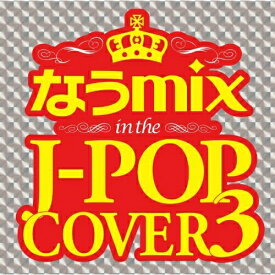 CD / オムニバス / なうmix in the J-POP COVER 3 mixed by DJ eLEQUTE / STRQ-4