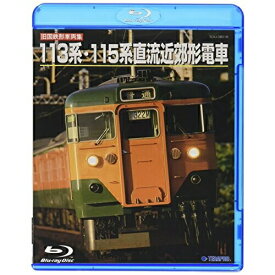BD/旧国鉄形車両集 113系・115系直流近郊形電車(Blu-ray)/鉄道/TEXJ-38018