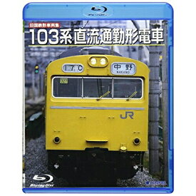 BD/旧国鉄形車両集 103系直流通勤形電車(Blu-ray)/鉄道/TEXJ-38020