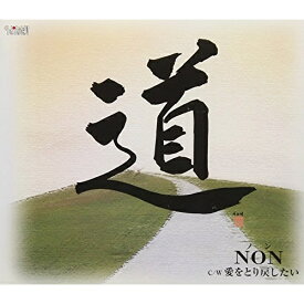 CD / NON / 道/愛をとり戻したい (歌詞付) / TJCH-15582